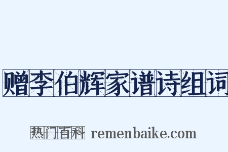 赠李伯辉家谱诗组词是什么意思的图片